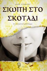 Εξώφυλλο: Σιωπή στο σκοτάδι