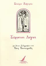 Εξώφυλλο: Σώματος λόγος