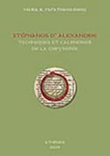 Εξώφυλλο: Stéphanos d’Alexandrie: Techniques et calendrier de la Chrysopée