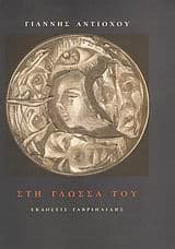 Εξώφυλλο: Στη γλώσσα του