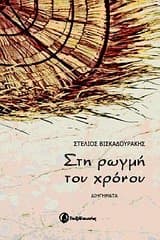 Εξώφυλλο: Στη ρωγμή του χρόνου