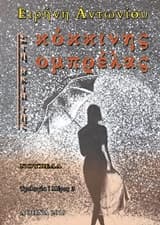 Στη σκιά της κόκκινης ομπρέλας