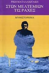 Εξώφυλλο: Στων μελτεμιών τις ράχες