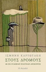 Εξώφυλλο: Στους δρόμους
