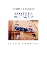 Σουίνγκ με τ’ άστρα