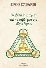 Συμβολικές ιστορίες από το ταξίδι μου στο “Εγώ Είμαι”