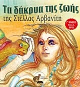 Εξώφυλλο: Τα δάκρυα της ζωής