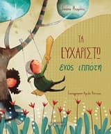 Εξώφυλλο: Τα ευχαριστώ ενός ιππότη