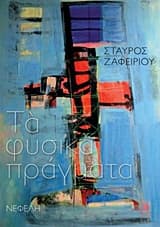 Εξώφυλλο: Τα φυσικά πράγματα