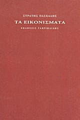 Εξώφυλλο: Τα εικονίσματα