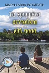 Εξώφυλλο: Τα κρυμμένα σεντούκια του Αλή πασά