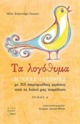 Τα Λογόθυμα