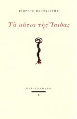 Εξώφυλλο: Τα μάτια της Ισιδας