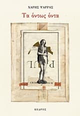 Τα όντως όντα