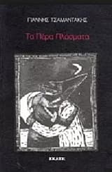 Τα πέρα πλάσματα