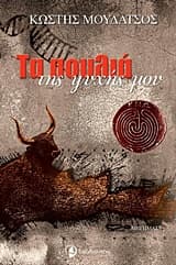 Τα πουλιά της ψυχής μου