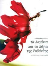 Τα λογάκια και τα λόγια της Ροδάνθης