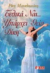 Τελικά ναι… υπάρχει θεία δίκη