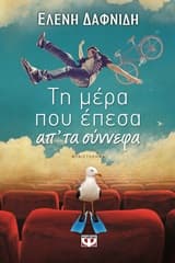 Τη μέρα που έπεσα απ’ τα σύννεφα