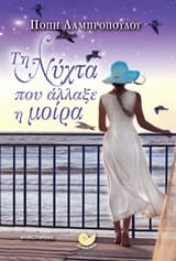 Τη νύχτα που άλλαξε η μοίρα