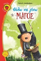 Θέλω να γίνω μάγος