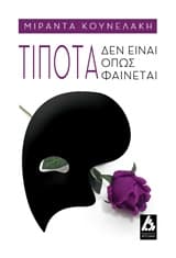 Εξώφυλλο: Τίποτα δεν είναι όπως φαίνεται