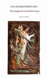 Εξώφυλλο: Της ψυχής μου αναλλοίωτο φως