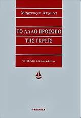 Το άλλο πρόσωπο της Γκρέις – Μάργκαρετ Άτγουντ