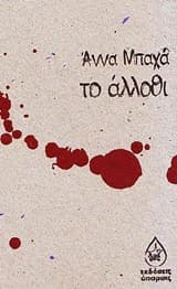 Εξώφυλλο: Το άλλοθι