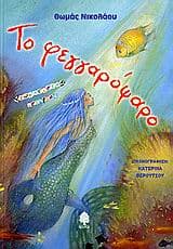 Εξώφυλλο: Το φεγγαρόψαρο