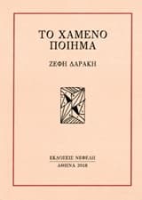 Εξώφυλλο: Το χαμένο ποίημα