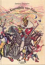 Το καρναβάλι των ζώων