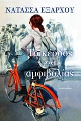 Εξώφυλλο: Το κέρδος της αμφιβολίας