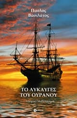 Εξώφυλλο: Το λυκαυγές του ουρανού