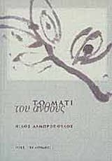 Το μάτι του άνθους