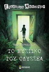 Εξώφυλλο: Το μυστικό του Οδυσσέα