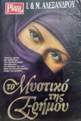 Εξώφυλλο: Το μυστικό της ερήμου – Γιάννης & Μαρίνα Αλεξάνδρου