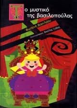 Εξώφυλλο: Το μυστικό της βασιλοπούλας