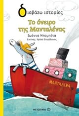 Το όνειρο της Μανταλένας