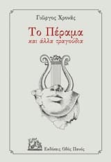 Το Πέραμα και άλλα τραγούδια