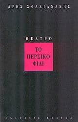 Εξώφυλλο: Το περσικό φιλί