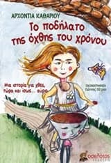 Εξώφυλλο: Το ποδήλατο της όχθης του χρόνου