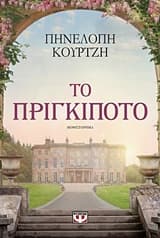 Εξώφυλλο: Το πριγκιπότο