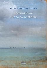 Εξώφυλλο: Το σημείωμα της οδού Ντεσπερέ