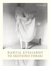 Το σκοτεινό γοβάκι