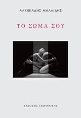 Το σώμα σου