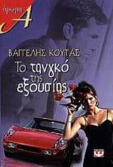 Εξώφυλλο: Το τανγκό της εξουσίας