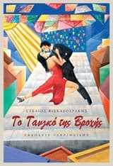 Το Τανγκό της Βροχής