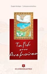 Ταξίδι στην Ανεμούσα