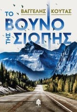 Εξώφυλλο: Το βουνό της σιωπής